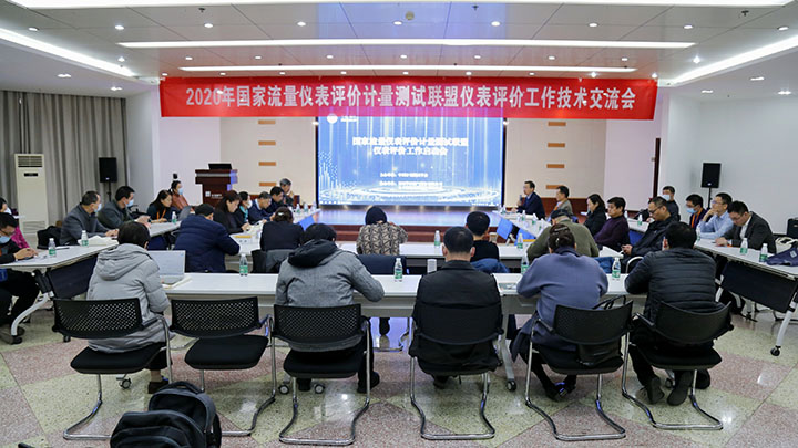 2020年國家聯(lián)盟儀表評價(jià)工作技術(shù)交流會在鄭州成功舉辦